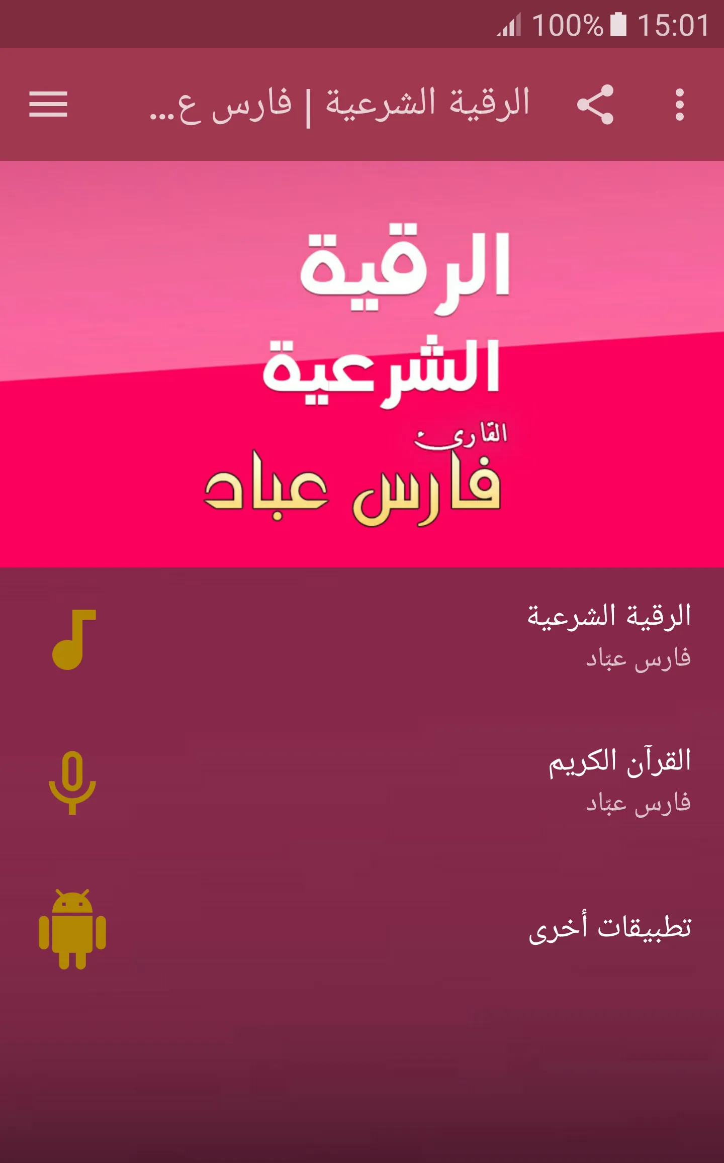 الرقية الشرعية فارس عباد | Indus Appstore | Screenshot