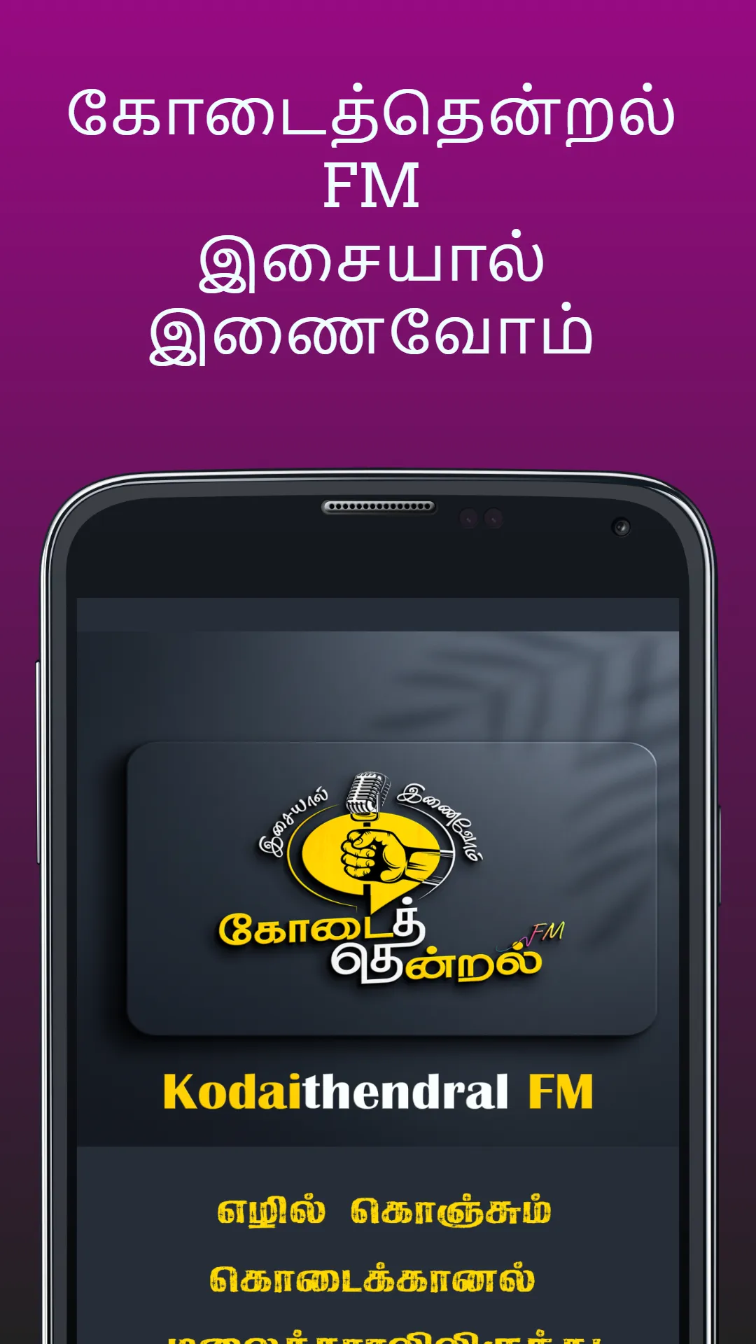 Kodaithendral FM கோடைத்தென்றல் | Indus Appstore | Screenshot