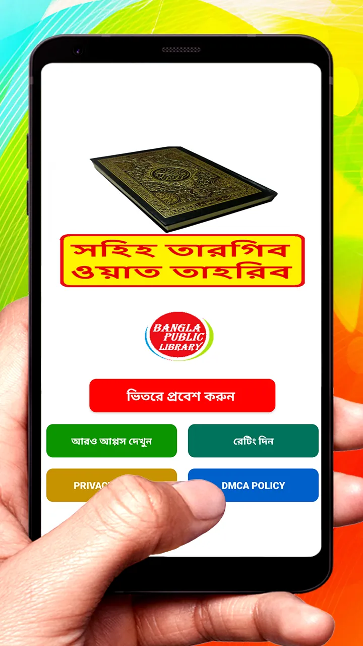 সহিহ তারগিব ওয়াত তাহরিব হাদিস | Indus Appstore | Screenshot