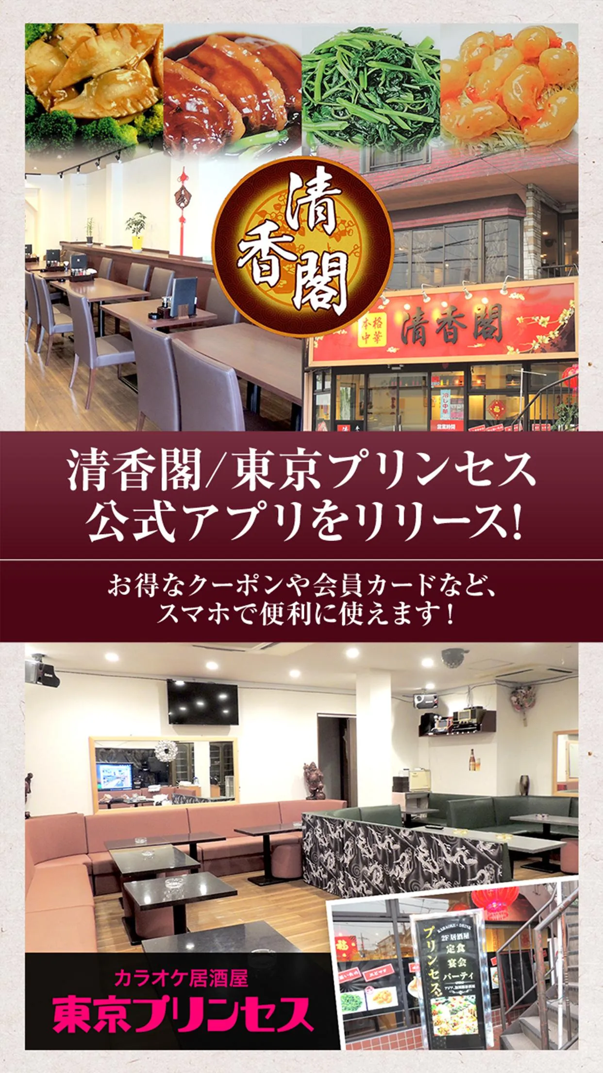 柏市の本格中華 清香閣・居酒屋 東京プリンセス | Indus Appstore | Screenshot