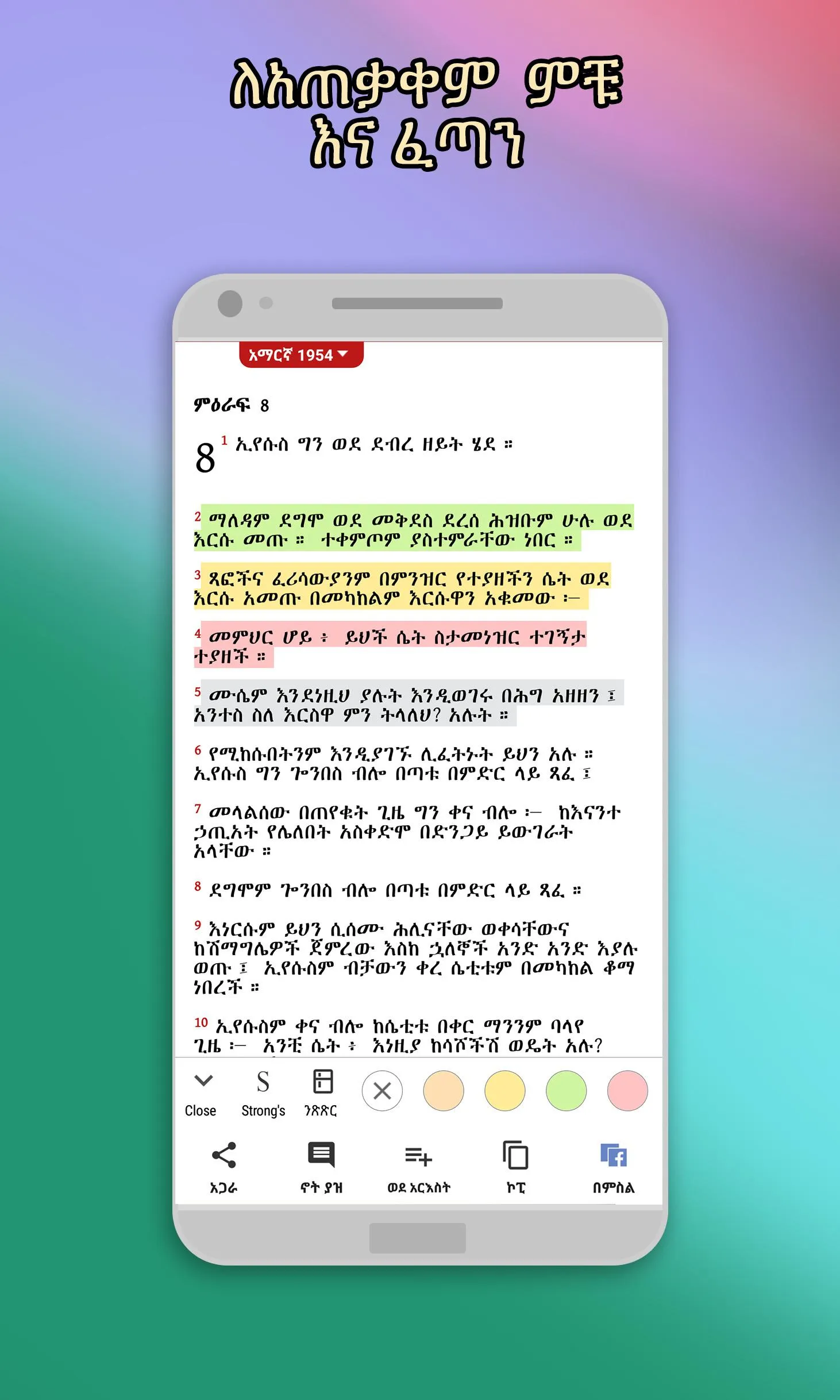 Amharic  Bible - መጽሐፍ ቅዱስ | Indus Appstore | Screenshot