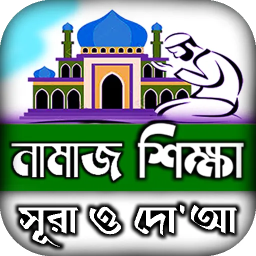 namaj shikkha নামাজ শিক্ষা দোয় | Indus Appstore | Screenshot