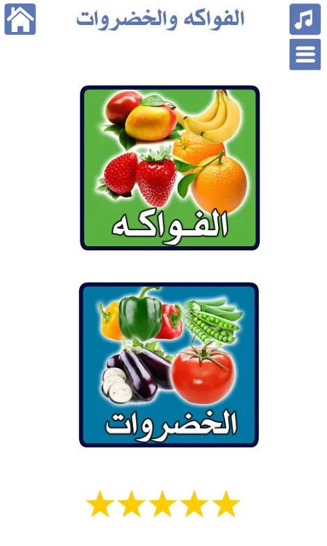 الخضروات والفواكه | Indus Appstore | Screenshot