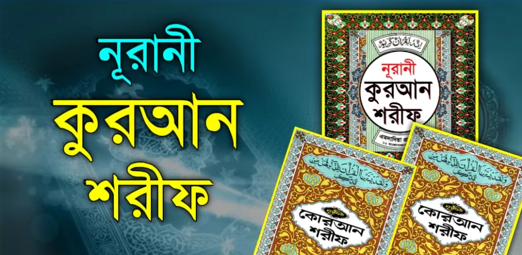 নূরানী কুরআন শরীফ Nurani Quran | Indus Appstore | Screenshot