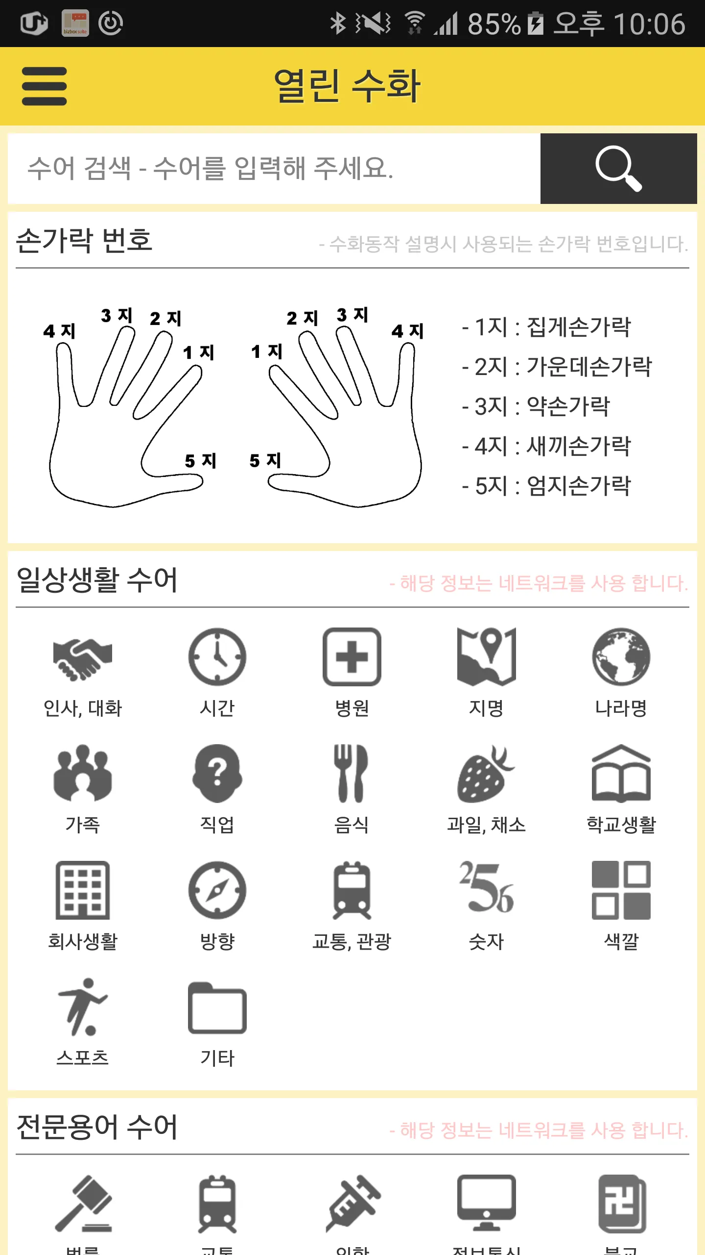 열린 수어(Open Sign Language) | Indus Appstore | Screenshot