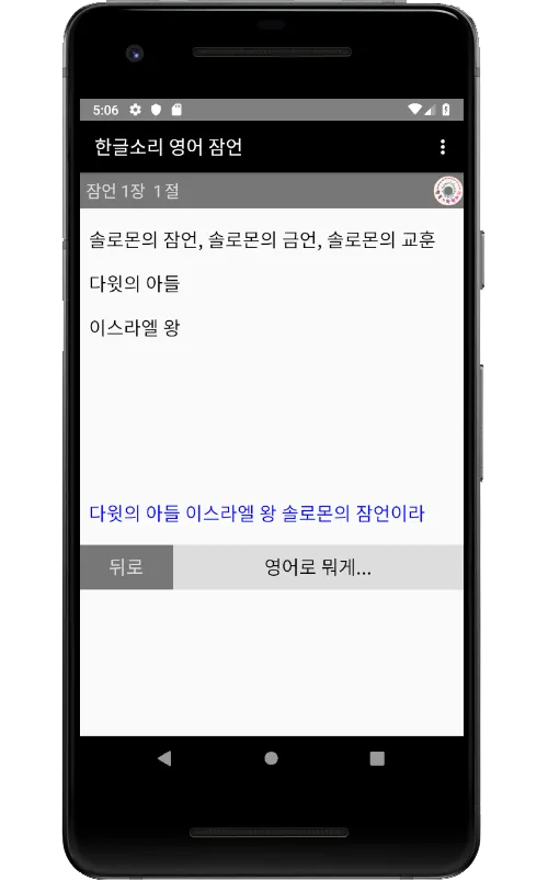 영어성경(NIV) 잠언을 한글소리로 암송해요. | Indus Appstore | Screenshot