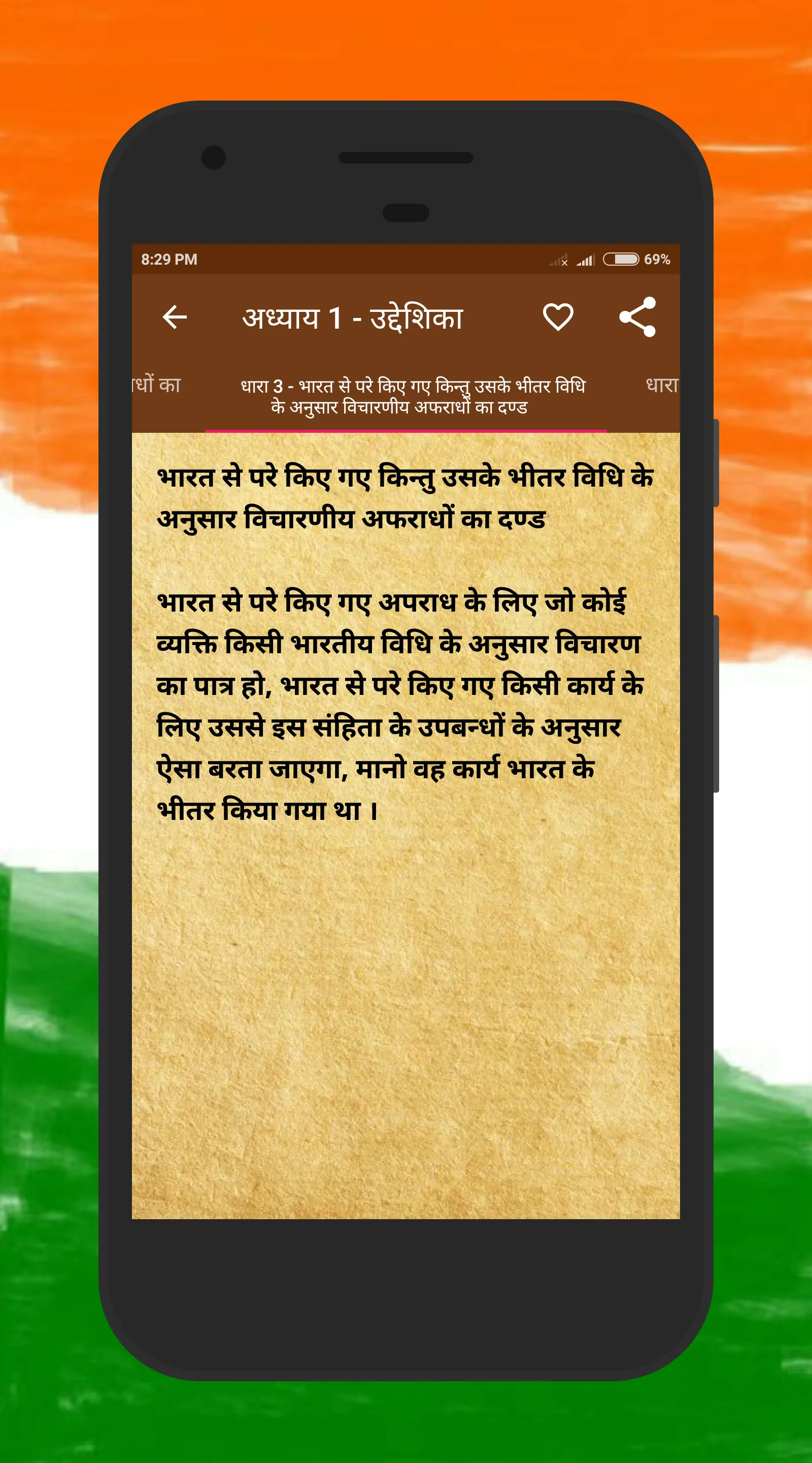 भारतीय दण्ड संहिता Study Guide | Indus Appstore | Screenshot