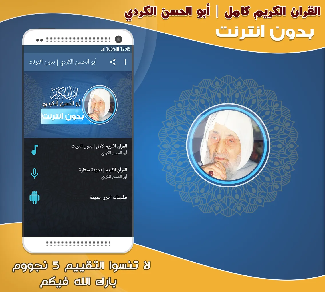 ابو الحسن الكردي قران بدون نت‎ | Indus Appstore | Screenshot