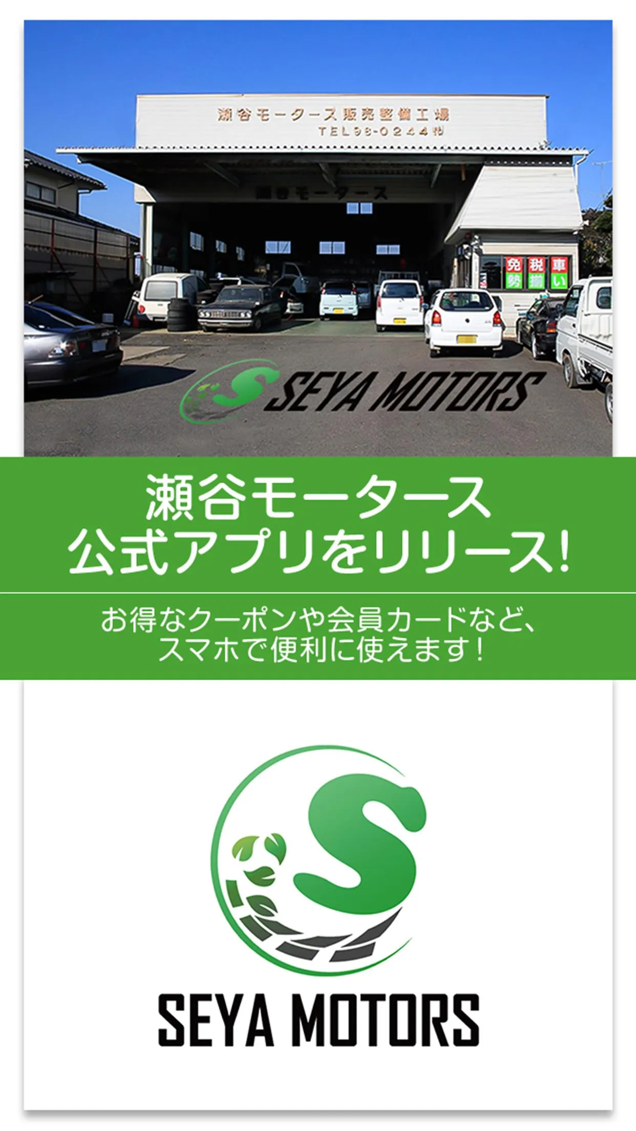 那珂市にある自動車整備工場　瀬谷モータース | Indus Appstore | Screenshot