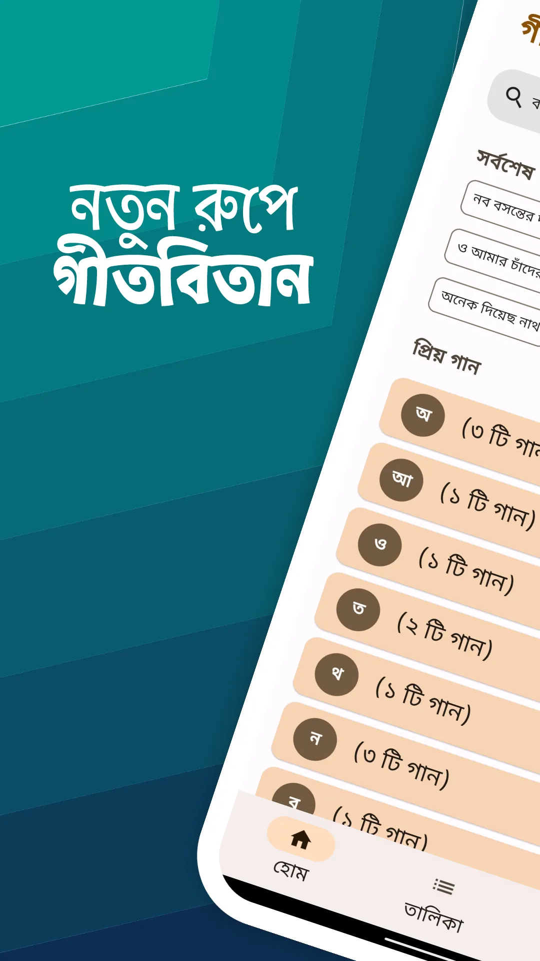 Gitabitan - গীতবিতান | Indus Appstore | Screenshot