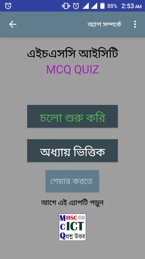 HSC ICT QUIZ | Indus Appstore | Screenshot