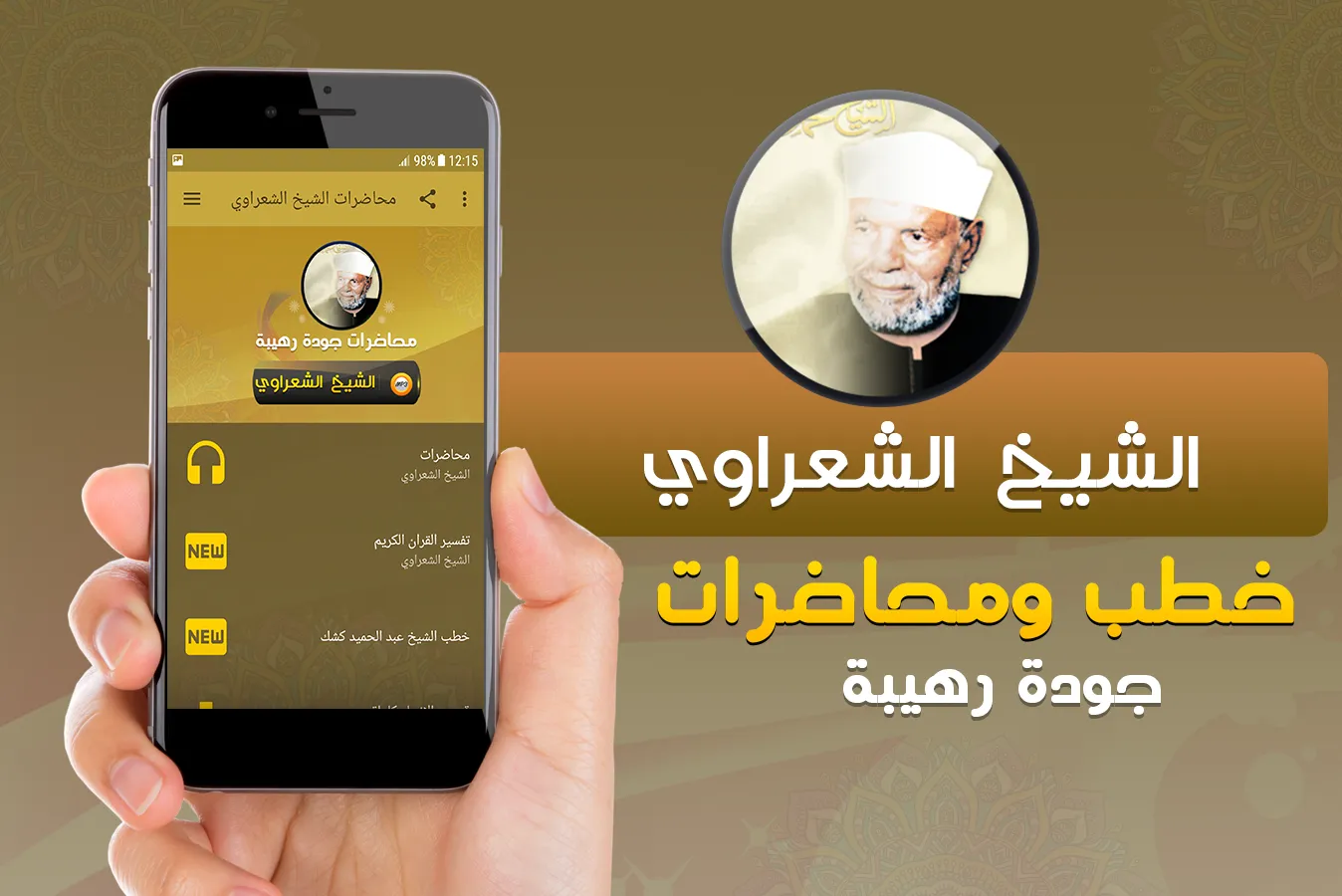 متولي الشعراوي خطب ومحاضرات | Indus Appstore | Screenshot