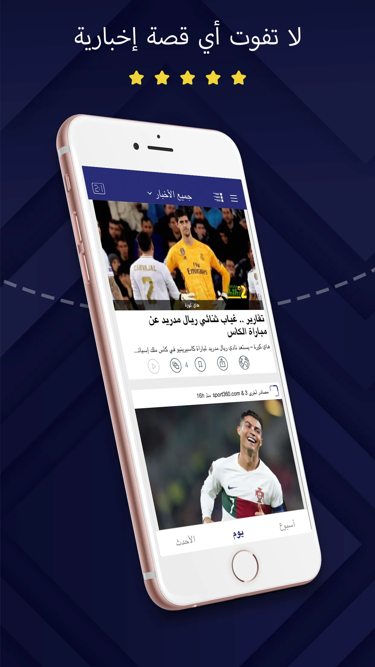 أخبار لريال مدريد | Indus Appstore | Screenshot