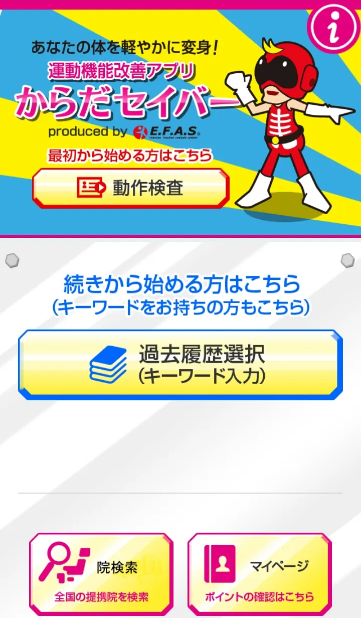 からだセイバー　ストレッチ＆マッサージ | Indus Appstore | Screenshot