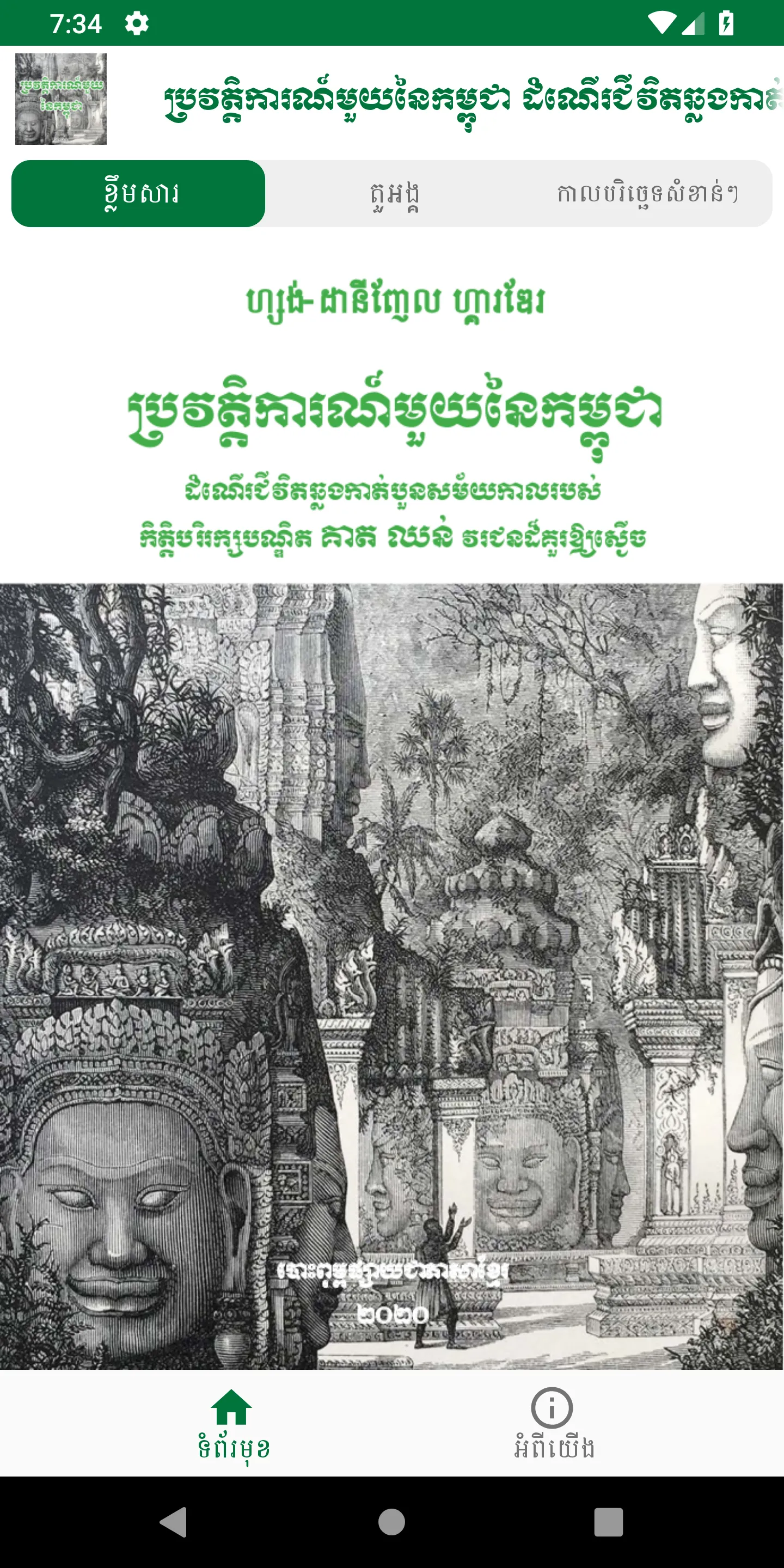 A CAMBODIAN HISTORY - Mr. Keat | Indus Appstore | Screenshot