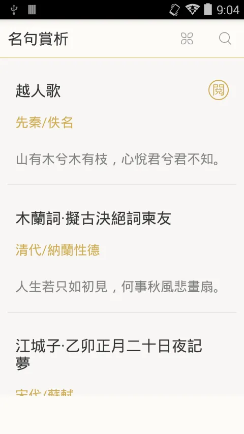 古詩詞名句賞析 | Indus Appstore | Screenshot