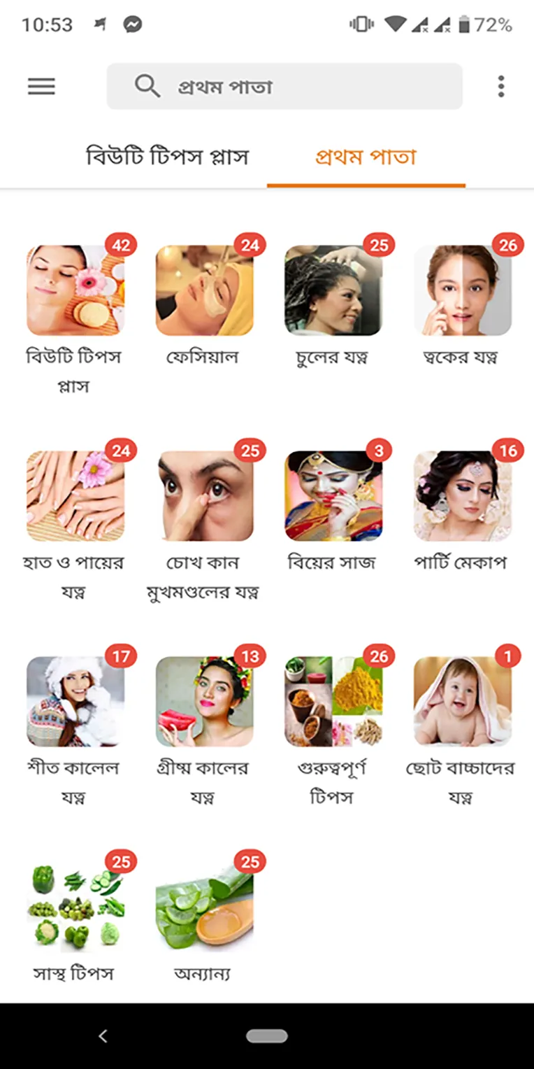 বিউটি টিপস্ প্লাস-Beauty Tips+ | Indus Appstore | Screenshot