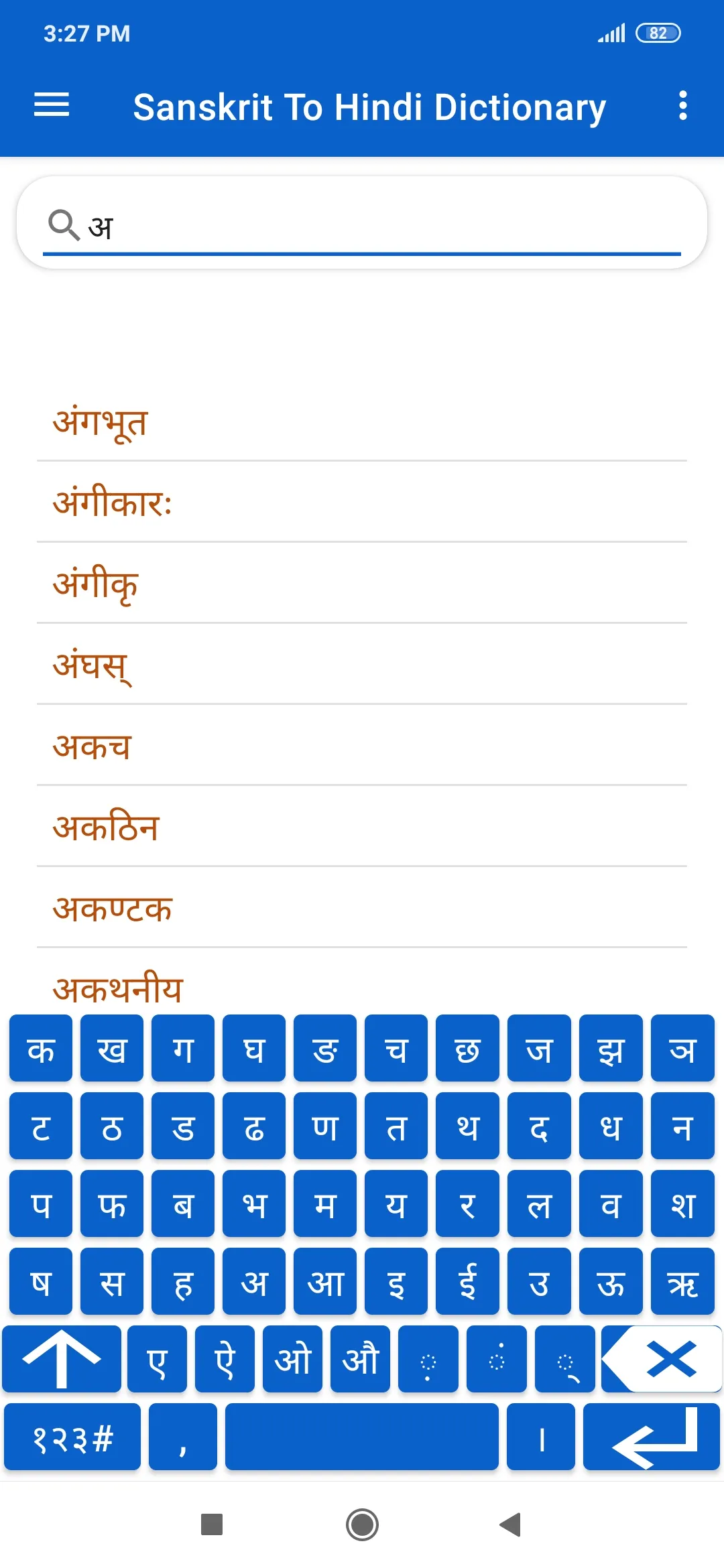 Sanskrit To Hindi Dictionary | Indus Appstore | Screenshot