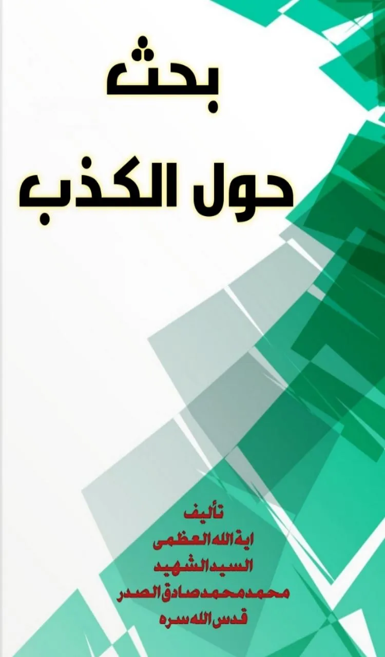 حديث حول الكذب | Indus Appstore | Screenshot