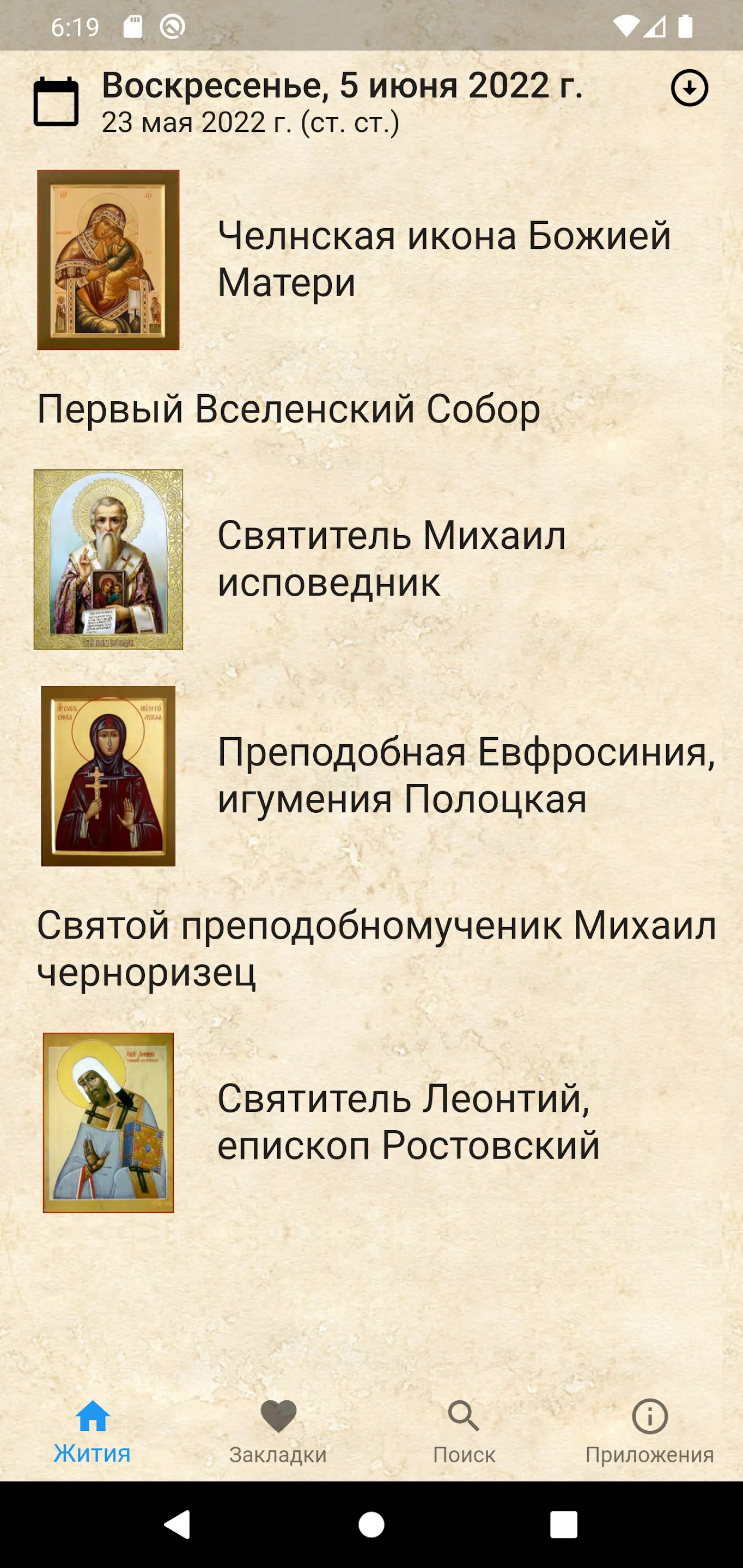 Жития святых на каждый день | Indus Appstore | Screenshot