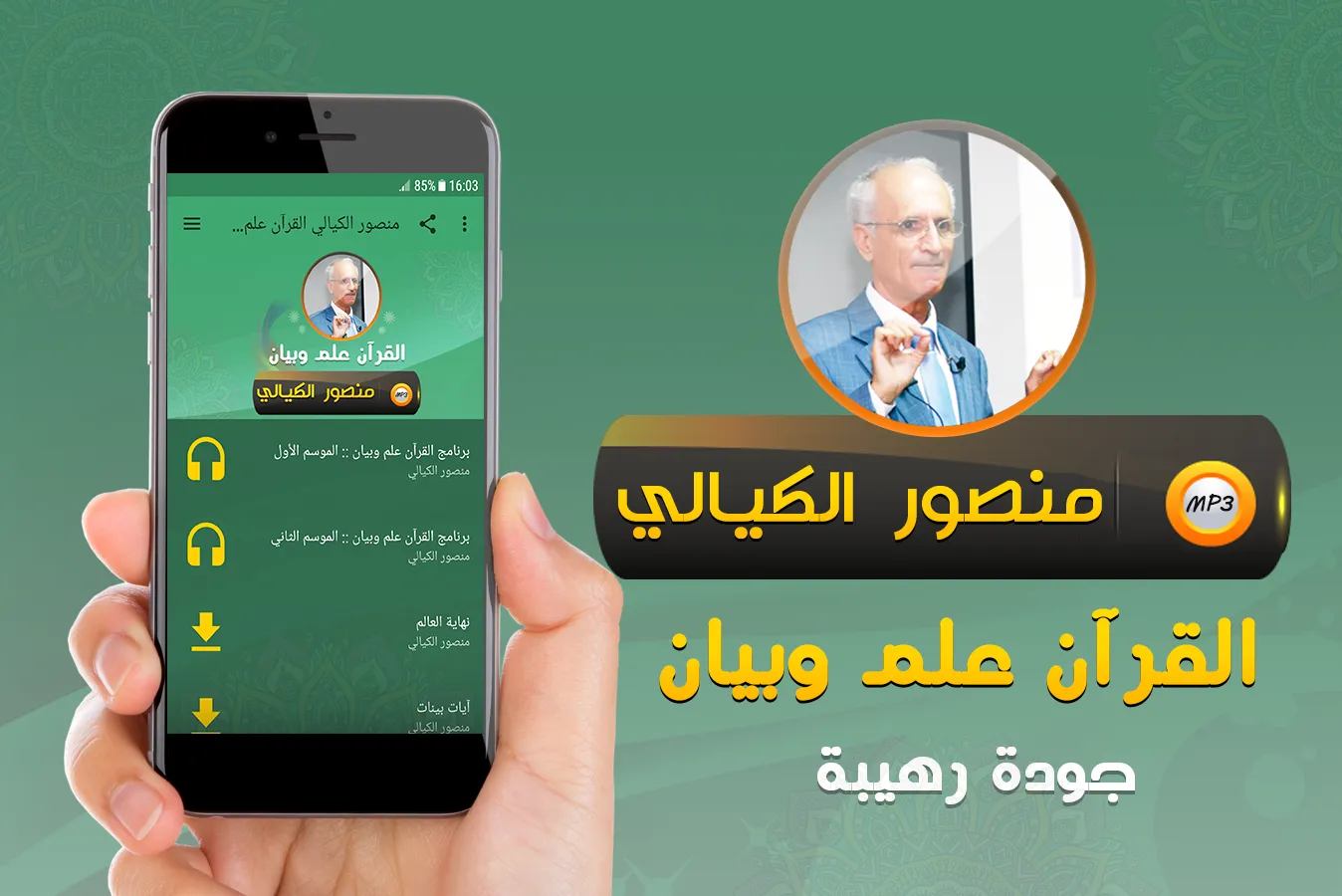 منصور الكيالي القرآن علم وبيان | Indus Appstore | Screenshot