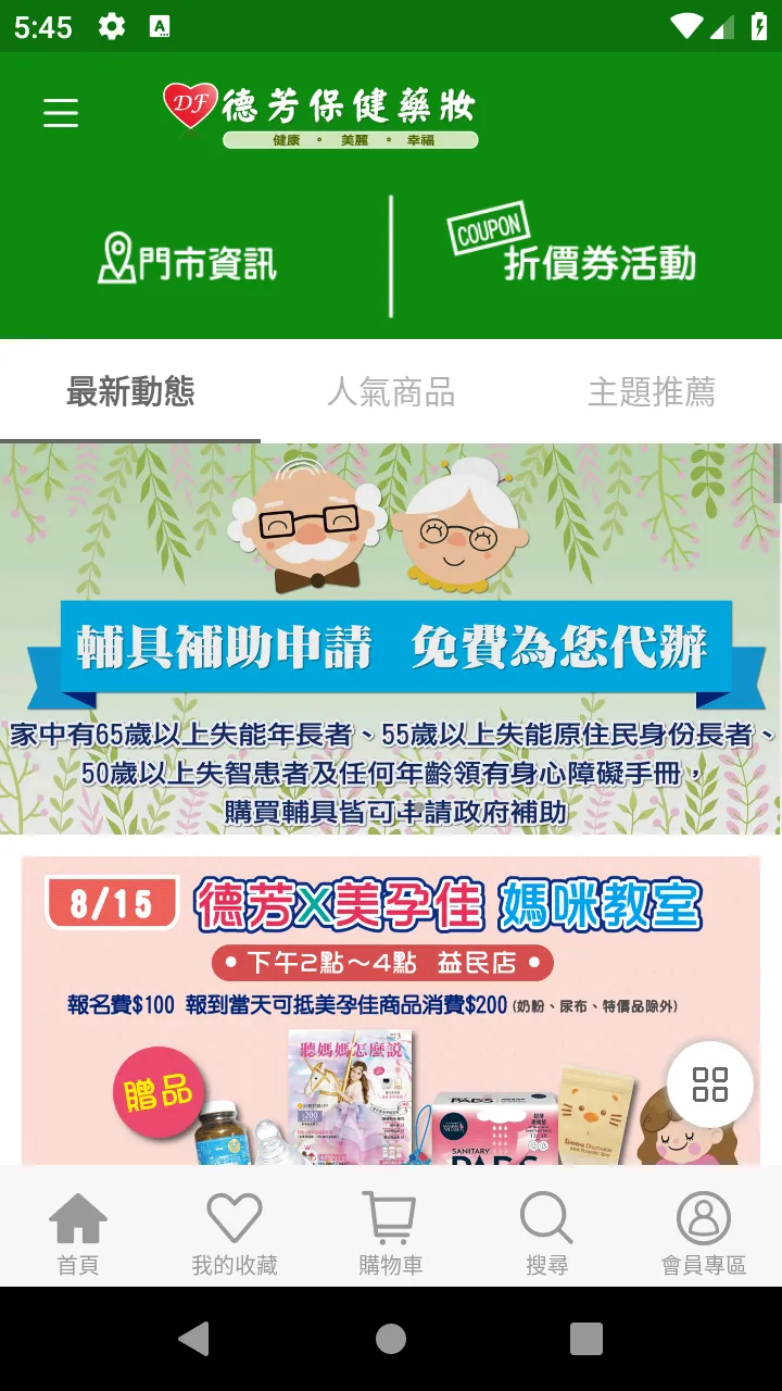 德芳保健藥妝 | Indus Appstore | Screenshot