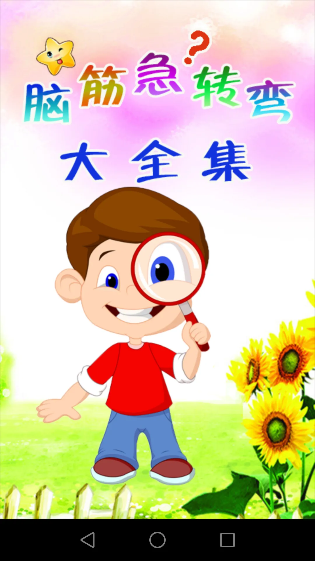 脑筋急转弯大全集 | Indus Appstore | Screenshot