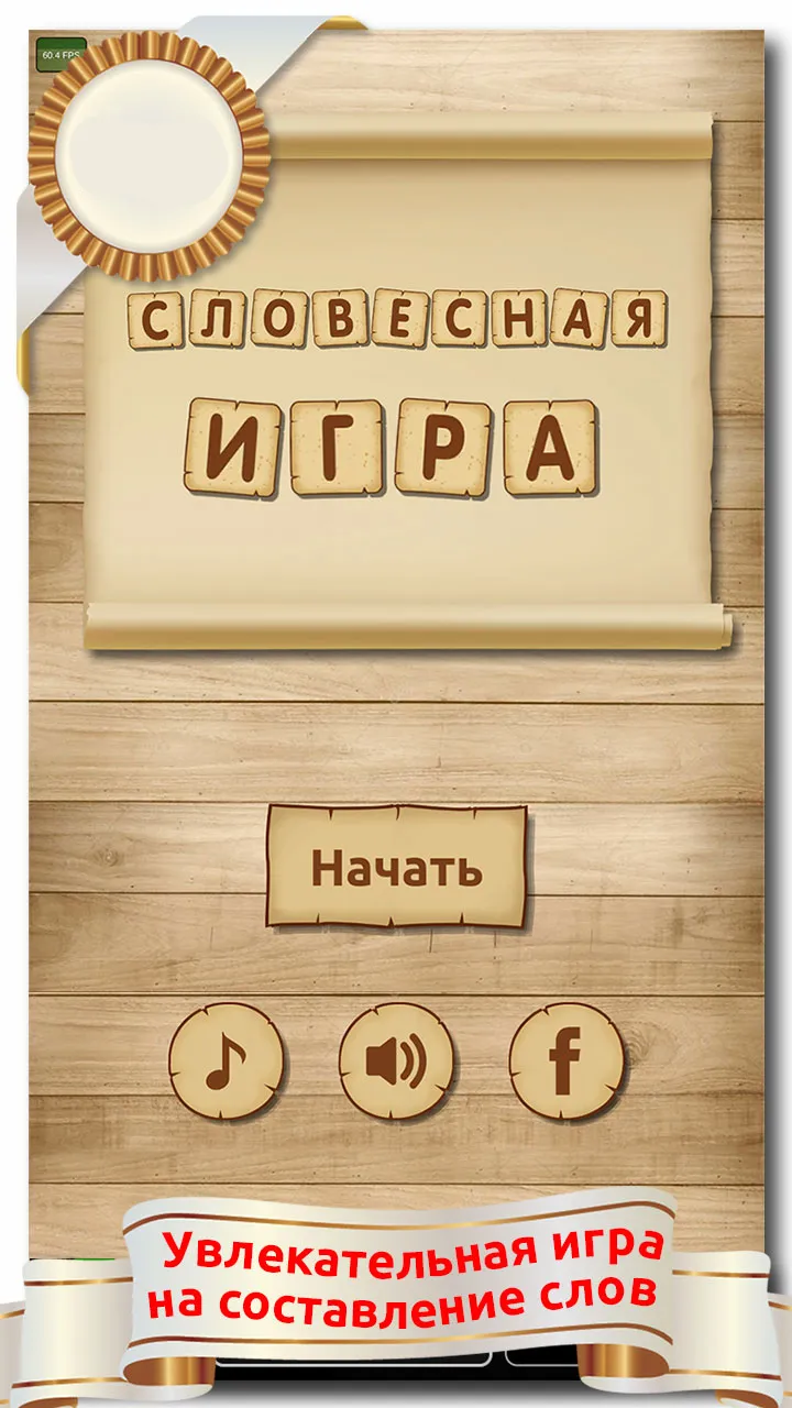 Словесная игра | Indus Appstore | Screenshot