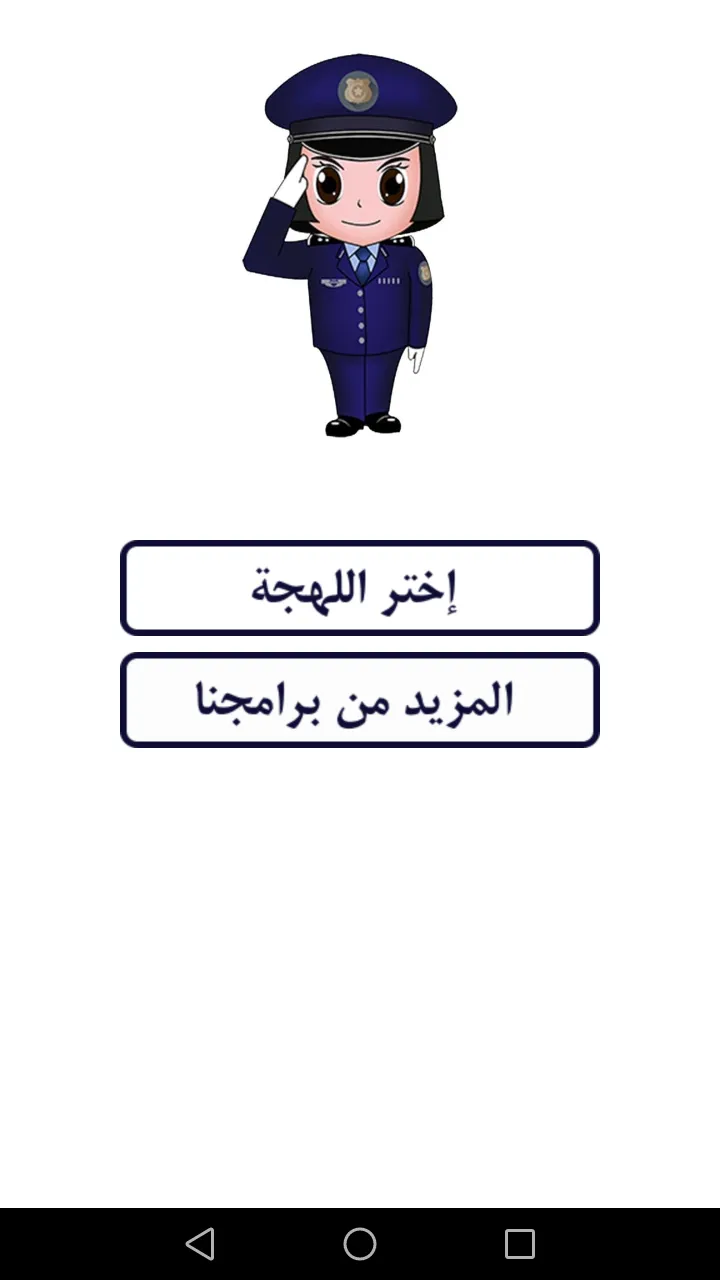 شرطة البنات - مكالمة وهمية | Indus Appstore | Screenshot