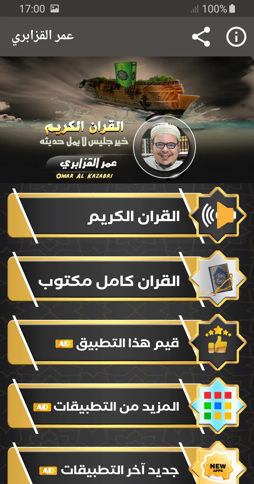 عمر القزابري القران الكريم | Indus Appstore | Screenshot