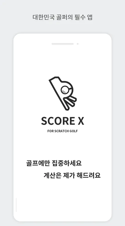 ScoreX (스코어엑스 - 내기골프 / 스크래치) | Indus Appstore | Screenshot