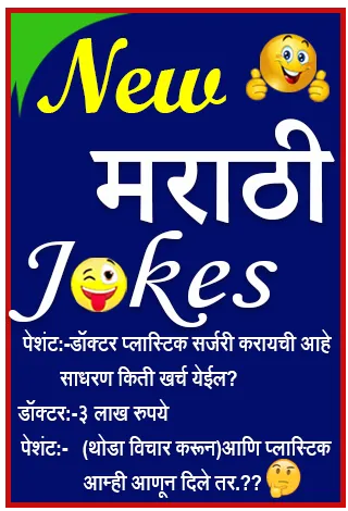 Marathi Jokes | मराठी जोक्स | Indus Appstore | Screenshot