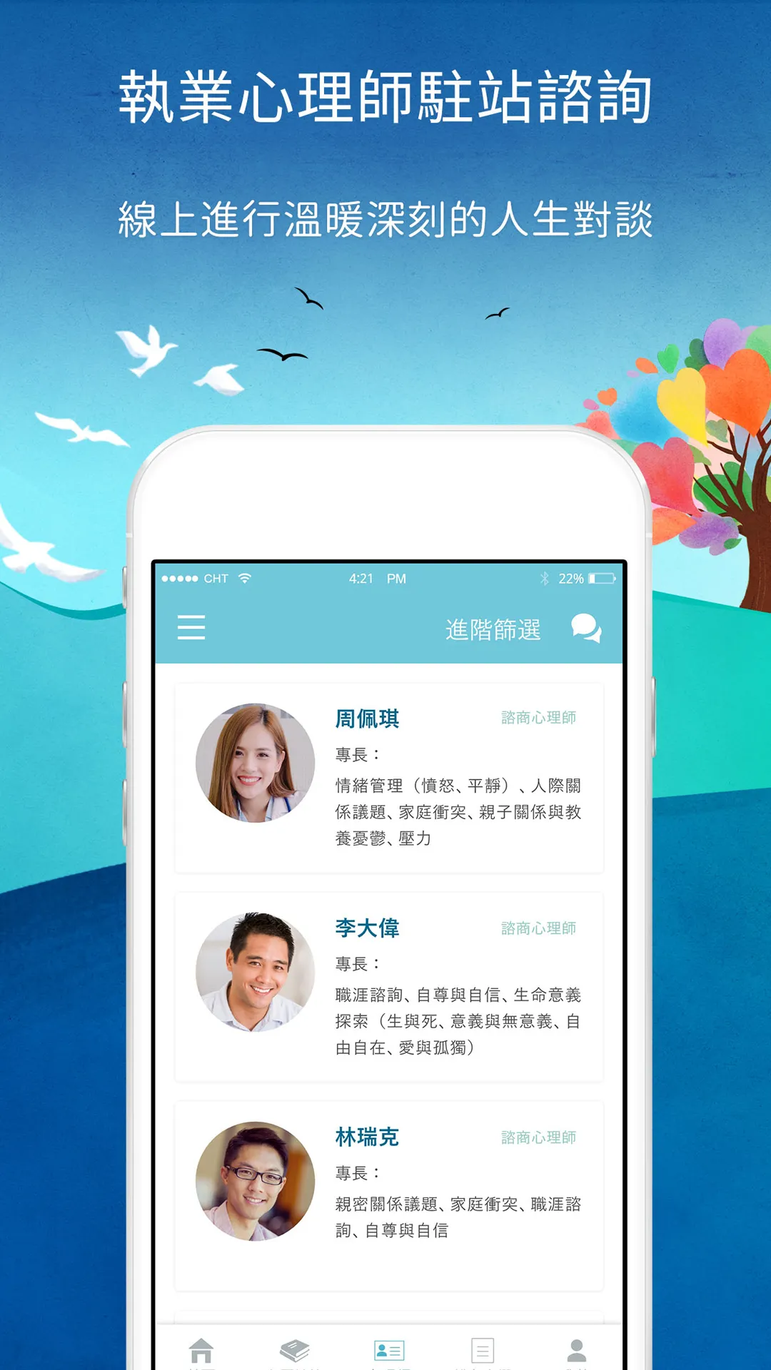 逍遙心理-您口袋內的人生相談室 | Indus Appstore | Screenshot