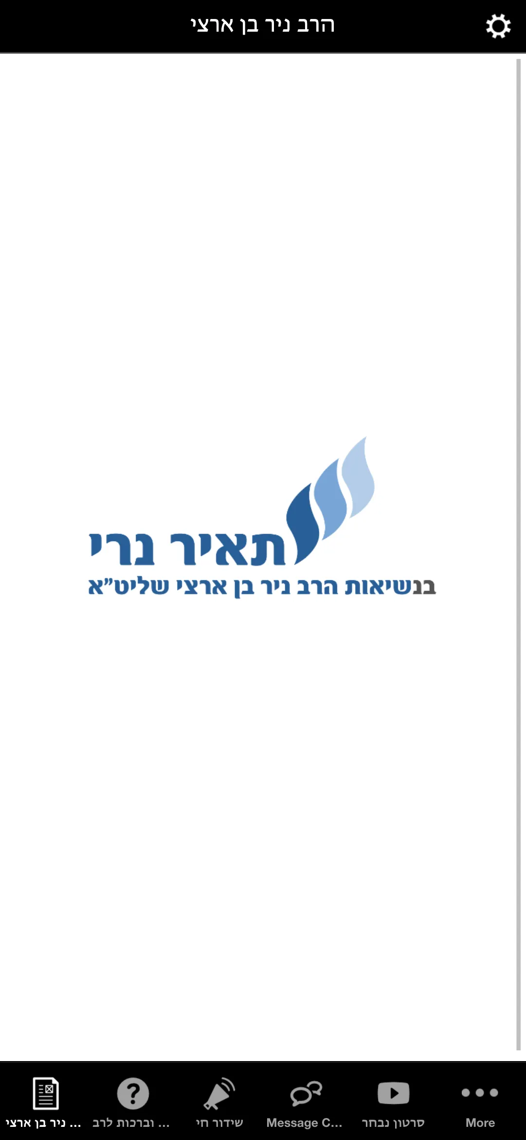 הרב ניר בן ארצי | Indus Appstore | Screenshot