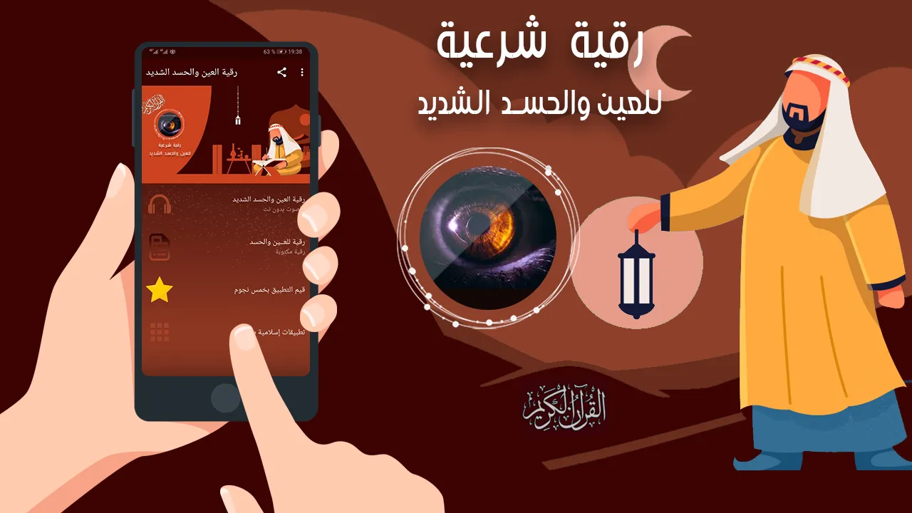 رقية العين والحسد الشديد | Indus Appstore | Screenshot