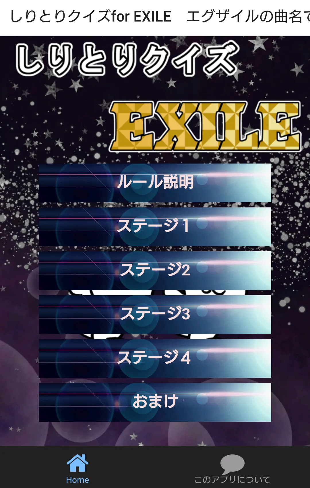 しりとりクイズfor EXILE　エグザイルの曲名で脳トレ | Indus Appstore | Screenshot