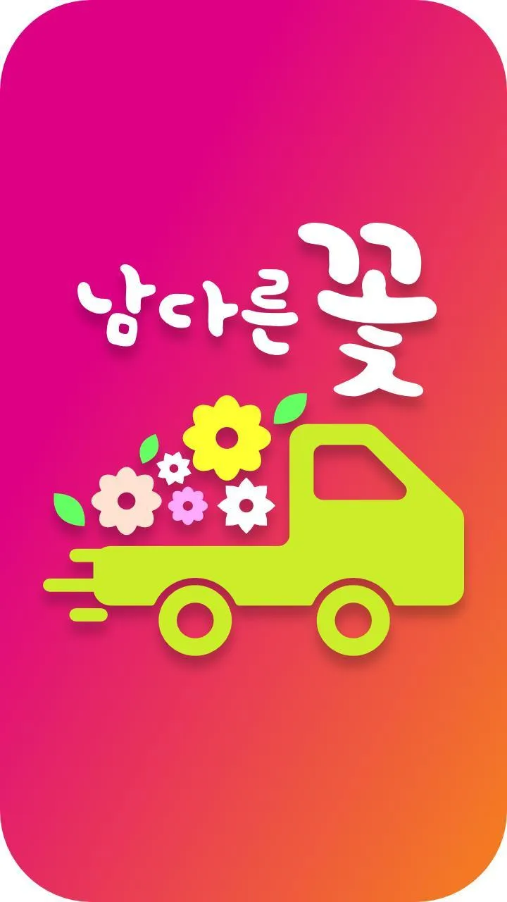 남다른꽃배달 | Indus Appstore | Screenshot