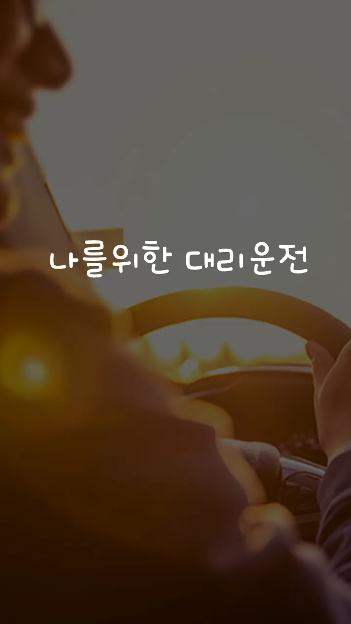 나를위한대리운전 | Indus Appstore | Screenshot