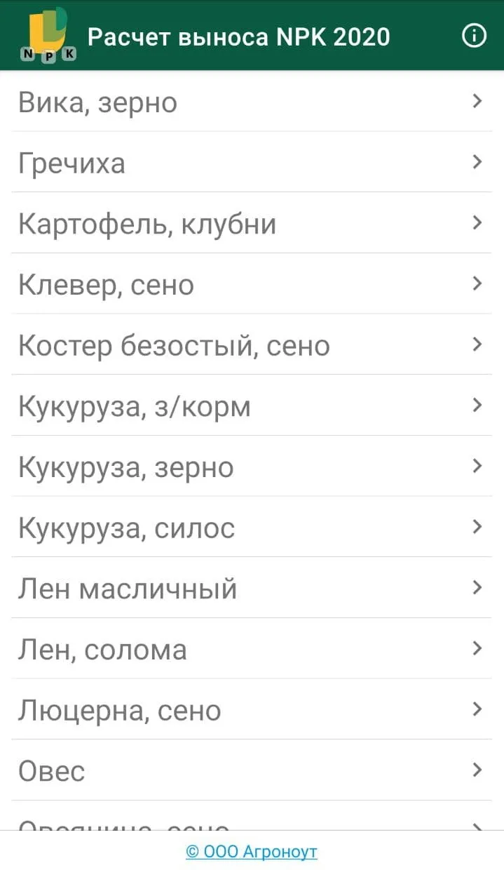 Расчет выноса NPK 2020 | Indus Appstore | Screenshot