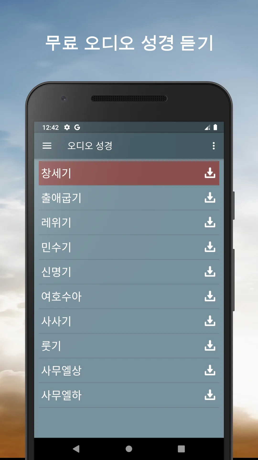 오디오 성경. 개역한글 성경 듣기 | Indus Appstore | Screenshot