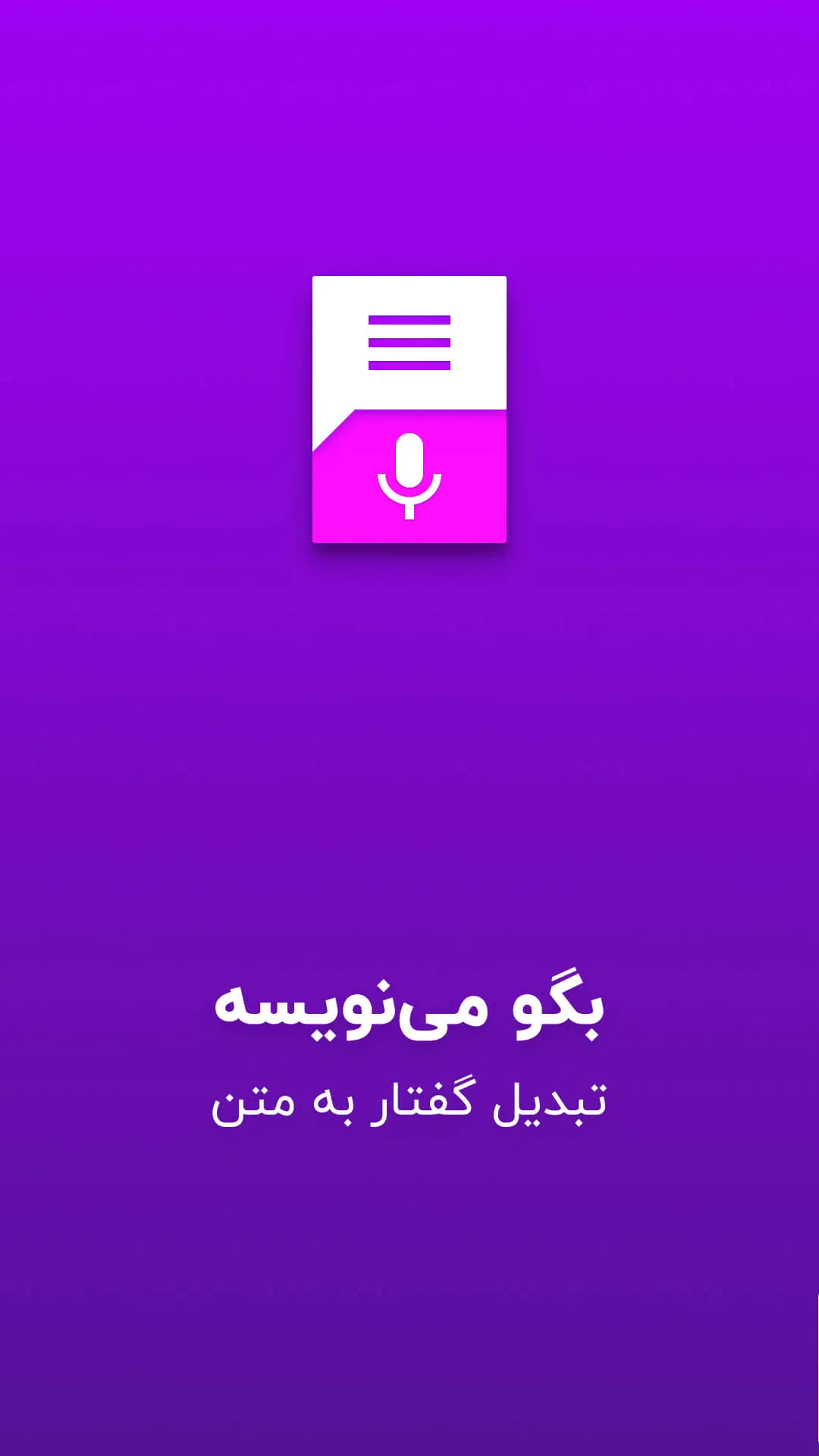 گفتار به نوشتار - بگو مینویسه | Indus Appstore | Screenshot