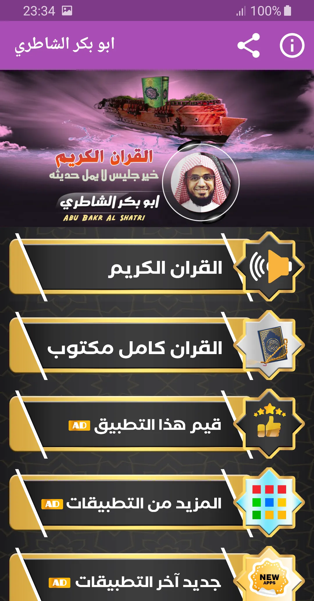 القران الكريم ابو بكر الشاطري | Indus Appstore | Screenshot