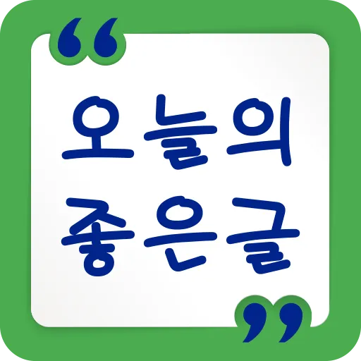 오늘의 좋은글 - 명언 좋은 글귀 | Indus Appstore | Screenshot