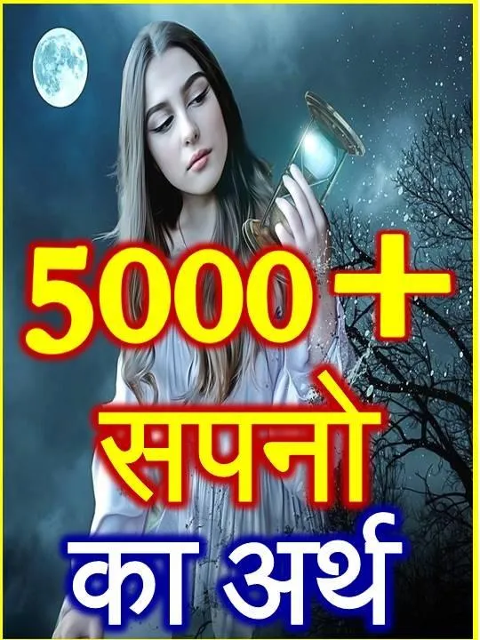 सपनो का मतलब Dream Meanings | Indus Appstore | Screenshot