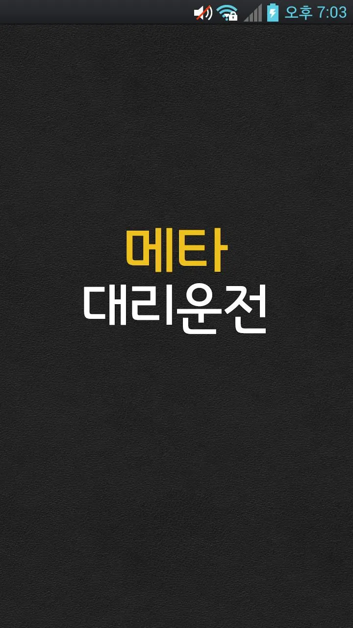 메타대리운전 | Indus Appstore | Screenshot