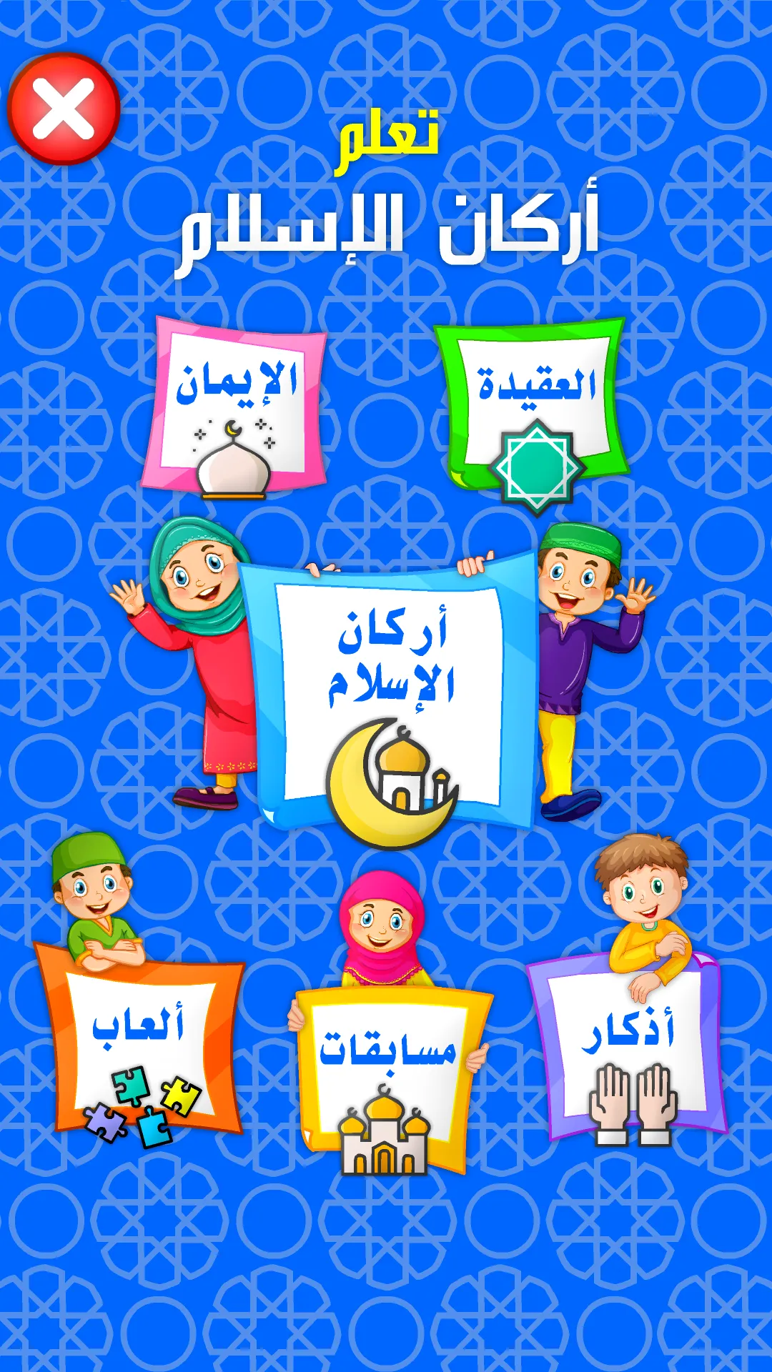 أركان الإسلام  الإيمان الأذكار | Indus Appstore | Screenshot