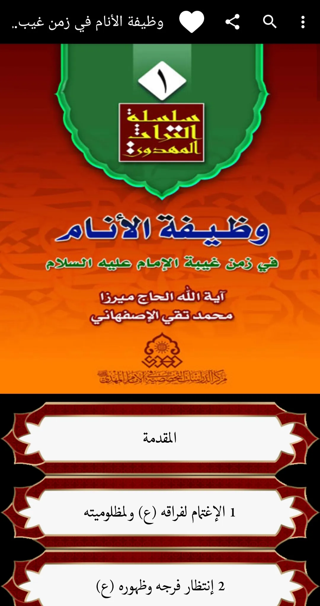 وظيفة الأنام في زمن غيبة الإما | Indus Appstore | Screenshot