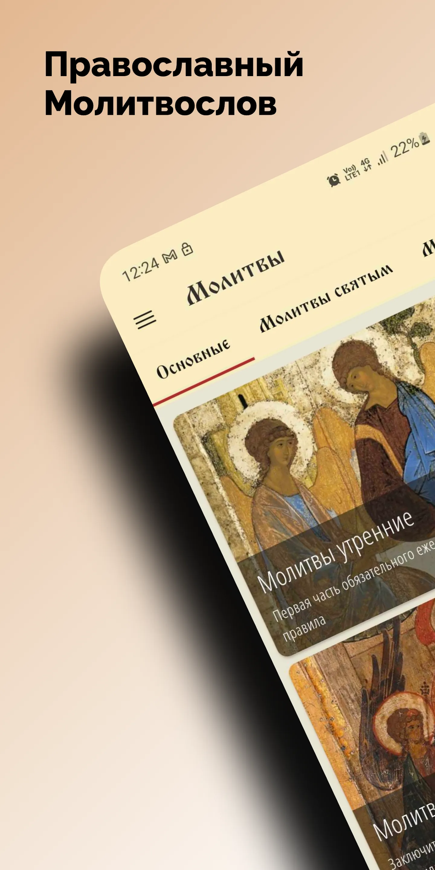 Православный Молитвослов | Indus Appstore | Screenshot