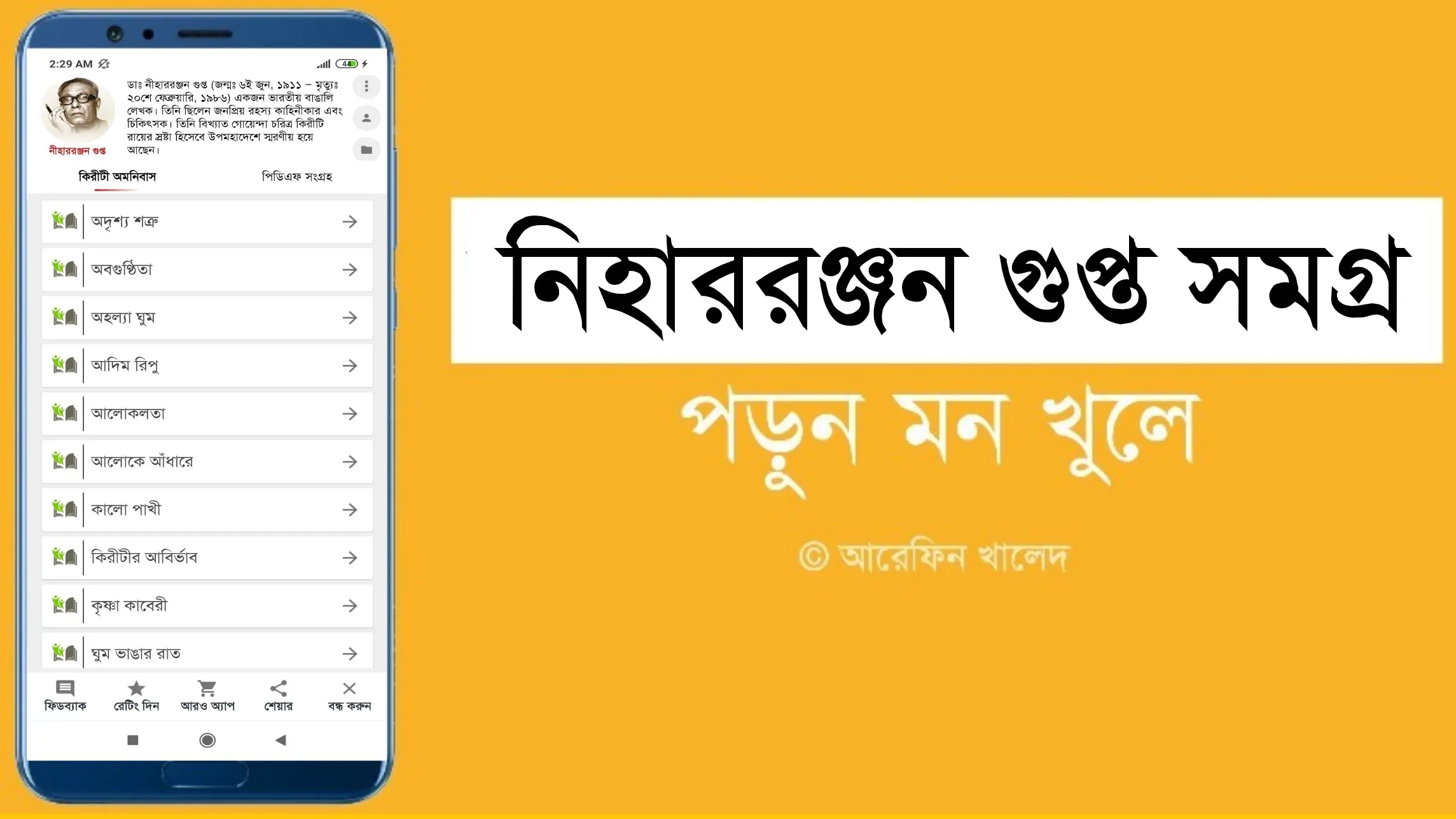 নিহাররঞ্জন গুপ্ত সমগ্র | Indus Appstore | Screenshot