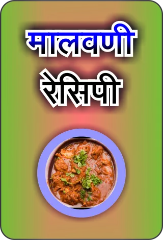 Malvani/Konkani Recipes l कोकण | Indus Appstore | Screenshot